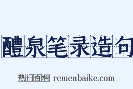 醴泉笔录造句是什么意思的图片
